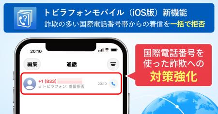 トビラフォンモバイル（iOS版）で特殊詐欺への対策を