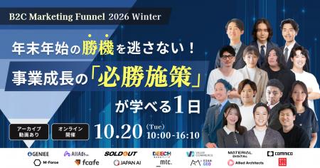 コムニコ、10月20日に開催される「BtoC Marketing Fun