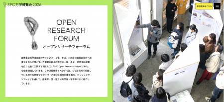 第31回 「SFC Open Research Forum 2026」 開催のお知