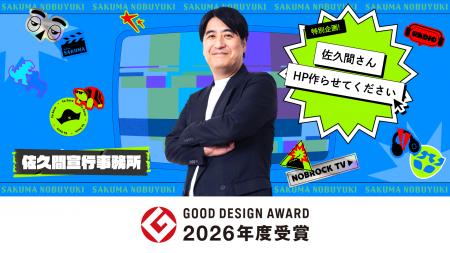 PR企画『佐久間さん、HP作らせてください』が2026年度