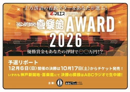 上方落語の次代のスターをあなたが選ぶ！『マルエスPr
