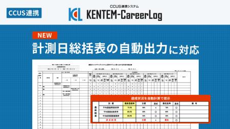 CCUS活用報告を効率化！KENTEM-CareerLogが「計測日総