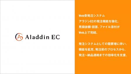 アイル、Web受発注システム「アラジンEC」の発注機能