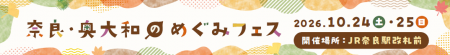 JR奈良駅で「奈良・奥大和のめぐみフェス」を開催　～