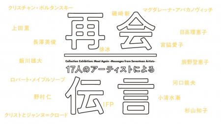 水戸芸術館 収蔵作品展「再会―17人のアーティストによ