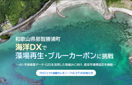 和歌山県那智勝浦町が「海洋DX」で藻場再生・ブルーカ