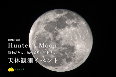 【サウナ×天体観測】ロウリュ、熱波、そして満月。千