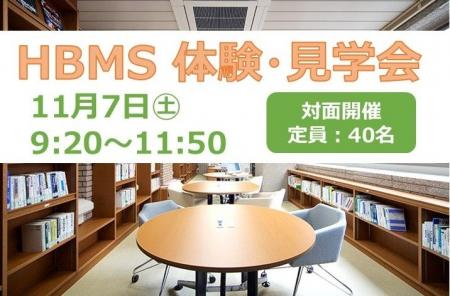 11月７日（土）HBMS体験・見学会を開催します！～働き