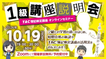 【TAC簿記検定講座】日商簿記1級の魅力と学習法を解説