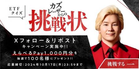 野村AM、クイズ企画「カズレーザーからの挑戦状」Xフ