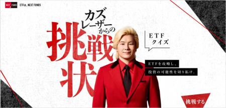 野村AM、ETFの理解が深まるクイズ企画を開始「カズレ