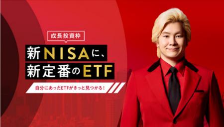 野村AM、「新NISAに、新定番のETF~自分にあったETFが 野村AM、「新NISAに、新定番のETF~自分にあったETFが