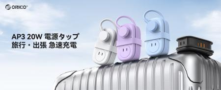ORICO、PD20W対応7-in-1巻き取り式トラベル電源タップ ORICO、PD20W対応7-in-1巻き取り式トラベル電源タップ