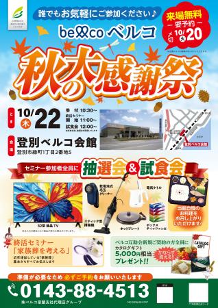10月20日・22日登別ベルコ会館 終活セミナーや来場特 10月20日・22日登別ベルコ会館 終活セミナーや来場特