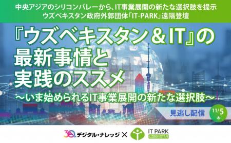 【見逃し配信】「ウズベキスタン&IT」の最新事情と実 【見逃し配信】「ウズベキスタン&IT」の最新事情と実