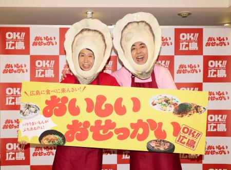 “広島県人代表”アンガールズさんが『おせっ貝ズ』とし