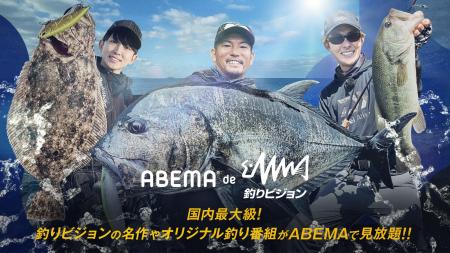「ABEMA」日本で唯一の釣り専門チャンネルのコンテン