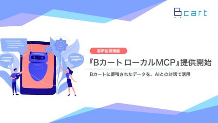 【Bカート】AIとの対話による受注・商品・在庫データ