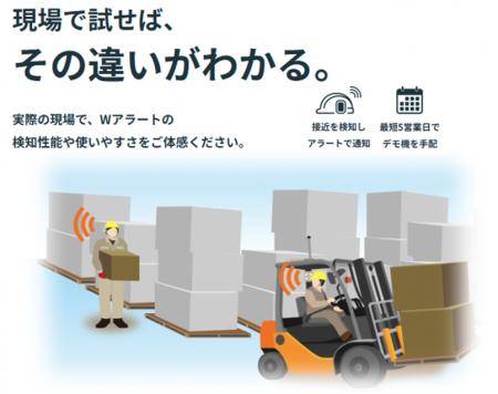 作業者接近検知システム「Wアラート」、無料デモ機貸