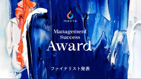 マネジメント変革を実現した管理職を表彰するアワード マネジメント変革を実現した管理職を表彰するアワード