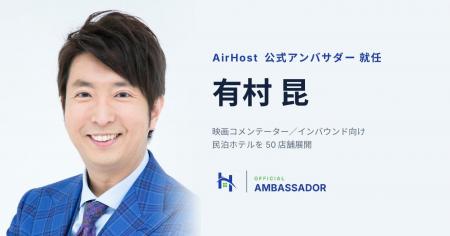 映画コメンテーター・有村昆氏が「AirHost公式アンバ