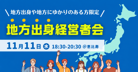 【11/11開催】出身地や地域との縁をきっかけに経営者