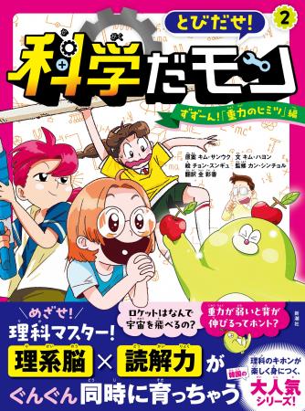 【中受の味方、韓国発の大人気児童書！】理系脳×読解