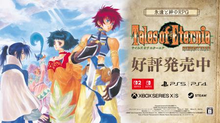 永遠と絆のRPG「テイルズ オブ エターニア リマスター 永遠と絆のRPG「テイルズ オブ エターニア リマスター