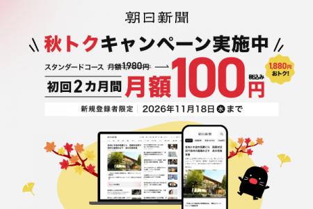朝日新聞のデジタル版を2カ月間月額100円で 朝日新聞のデジタル版を2カ月間月額100円で