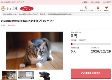 埼玉県とさとふる、犬や猫の命をつなぐ動物愛護活動を