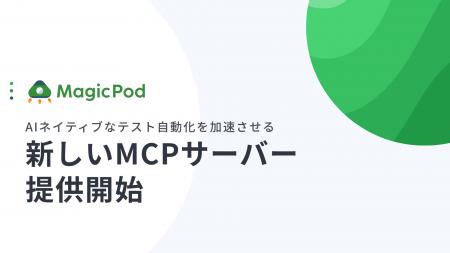 MagicPod、AIネイティブなテスト自動化を加速させる新 MagicPod、AIネイティブなテスト自動化を加速させる新