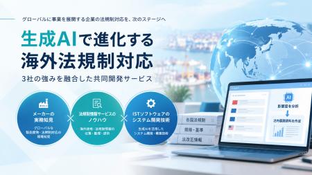 生成AIで海外法規制対応を高度化！ISTソフトウェアが3