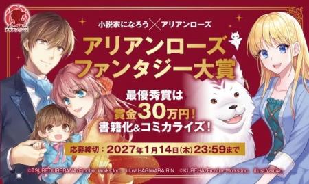 「アリアンローズ」×「小説家になろう」タイアップ【