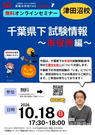 【TAC公務員】10/18（日）にオンラインで開催「30分で