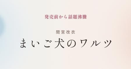 間宮改衣さん『まいご犬のワルツ』の公式ホームページ