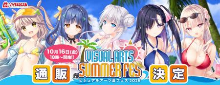 『ビジュアルアーツ夏フェス2026』事後通販を2026年10