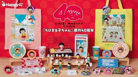 原作連載40周年をみんなでお祝い！Happyくじ『ちびま