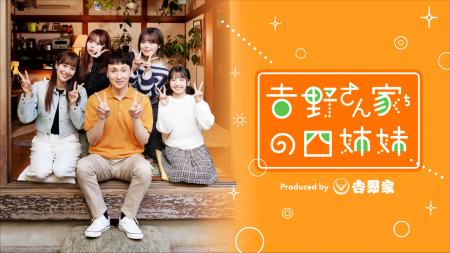 QREATION、吉野家の縦型ショートホームコメディ 『吉