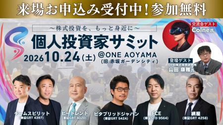 10月24日(土) 第15回個人投資家サミット開催！─上場企