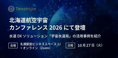 JAXAベンチャー天地人、「北海道航空宇宙カンファレン