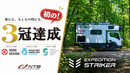 EXPEDITIONSTRIKER、2026年度グッドデザイン賞受賞で EXPEDITIONSTRIKER、2026年度グッドデザイン賞受賞で