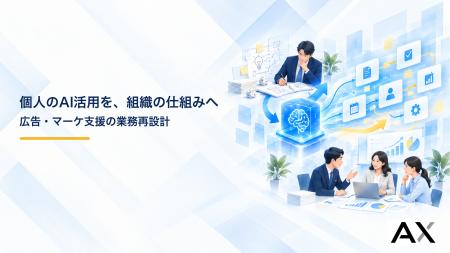 株式会社AX、広告代理店・マーケティング支援企業など