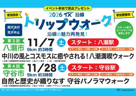 TX沿線自治体共同ウォーキングイベント「2026 TX沿線 