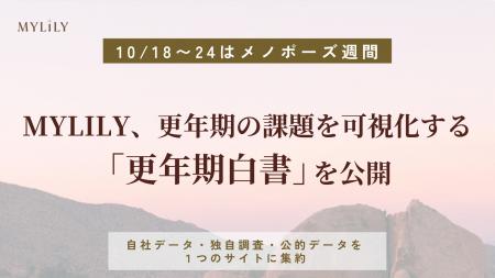 更年期専門診療プラットフォーム「MYLILY（マイリリー