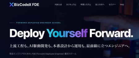 【現役エンジニア向け】AIを本番まで届けるFDE(Forwa 【現役エンジニア向け】AIを本番まで届けるFDE(Forwa
