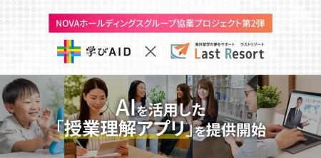 AIを活用した「授業理解アプリ」を提供開始【学びAID×