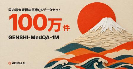 GENSHI AI、100万件超の日本語医療QAデータセット「GE
