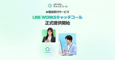 AI電話受付サービス「LINE WORKSキャッチコール」を正