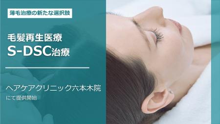 ヘアケアクリニック六本木院、毛髪再生医療「S-DSC治
