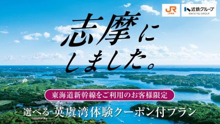 近鉄グループ×JR東海「志摩にしました。」じゃらutf-8